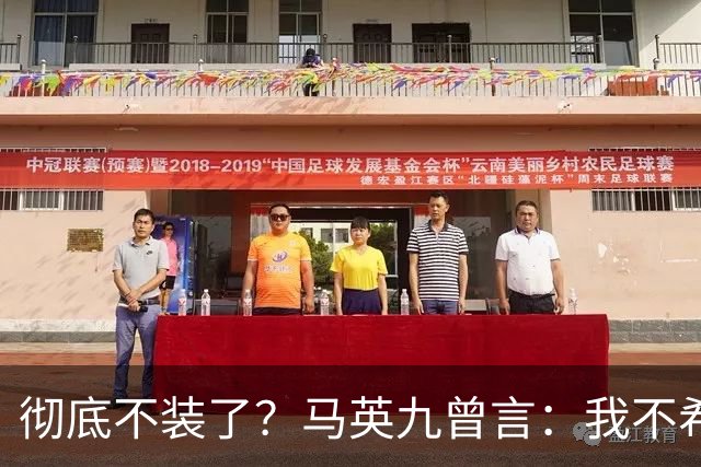 彻底不装了？马英九曾言：我不希望台湾成为第二个香港！