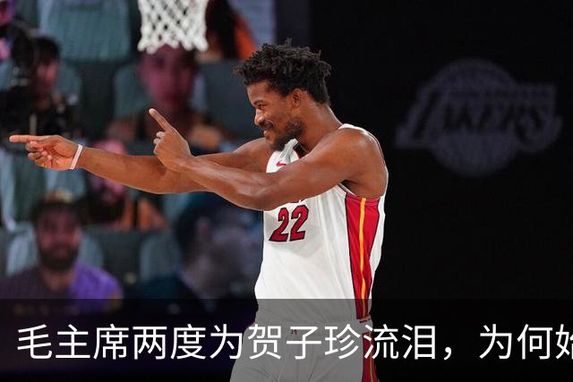 毛主席两度为贺子珍流泪，为何始终未与她相见？杨尚奎道出其中无奈！