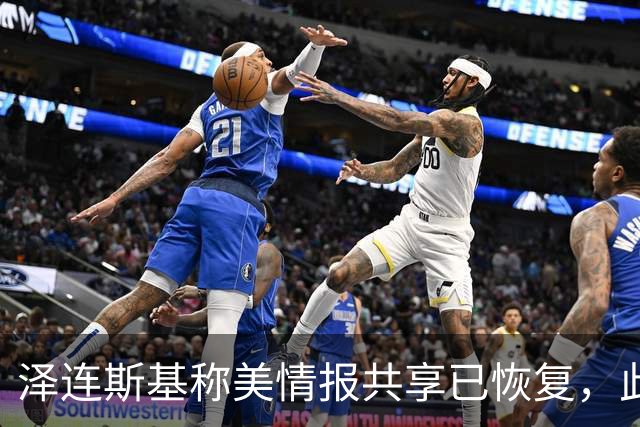 泽连斯基称美情报共享已恢复，此前中断令乌克兰对俄袭击“失明”