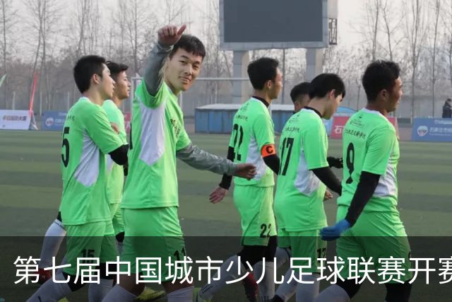 第七届中国城市少儿足球联赛开赛：15城近4000场